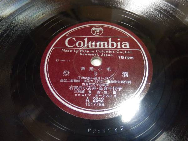 稀少タイトル！島倉千代子・右賀沢小志寿/舞踊小唄『祭り酒』A-2642/1956年：日本コロムビア川崎SP盤(B面：二葉あき子『幻抱いて』