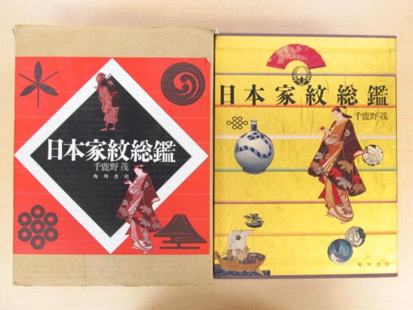 千鹿野茂『日本家紋総鑑』約2万の家紋を整理・分類した全1357ページに