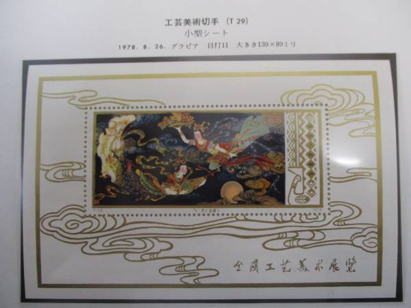 お値下げ！中国切手 工芸美術小型シート(T29m) ◇中国切手 T29&T29m 工芸美術 10種完+小型シート 未使用 美品