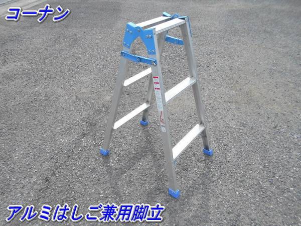 コーナン アルミはしご兼用脚立 3段100cm XX－100 の入札 