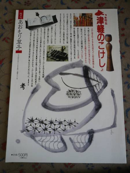 津軽系 Honnin 中川政七商店の読みもの こけしとは。みちのくの風土が