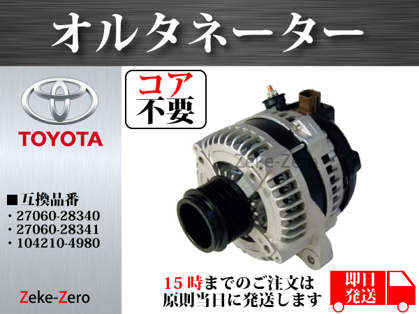 【コア不要】エスティマ ACR55W オルタネーター ダイナモ 27060-28340