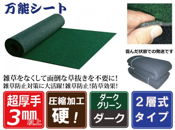 硬③超厚手 雑草防止 防草シート（深緑×ダーク）200cm×5m