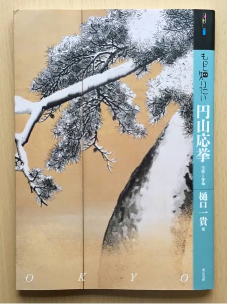 もっと知りたい 円山応挙 生涯と作品 ／ 東京美術_1