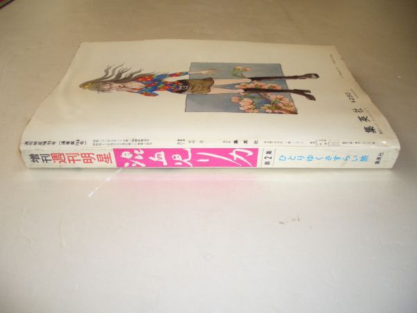 漫画 増刊週刊明星 混血児リカ 全2冊揃い 漫画 昭和47年48