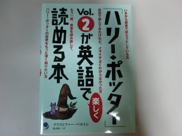 「ハリー・ポッター」vol.2が英語で楽しく読める本_1