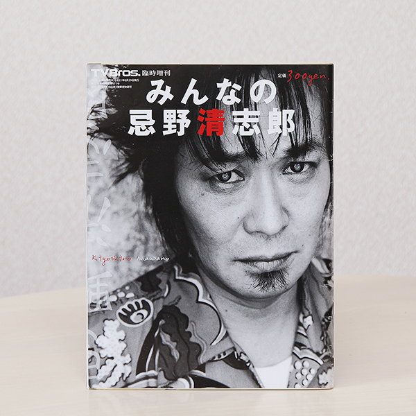 TVBros. テレビブロス 臨時増刊 みんなの忌野清志郎_1