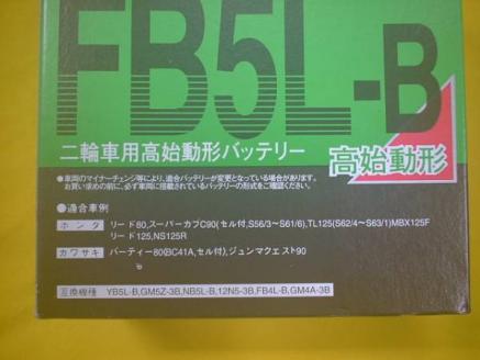 税込み　古河電池　FB5L-B　( FB4AL-B、GM5Z-3B、YB5L-B 互換 ) RZ250R リード８０、 スーパーカブＣ９０(セル付、Ｓ５６/３～Ｓ６１/６）