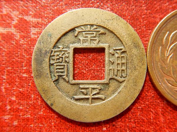 古銭/朝鮮/常平通寶(常平通宝):「戸・水・十」 170510-限定 古銭/朝鮮/常平通寶(常平通宝):「戸・水・十」 170510-限定