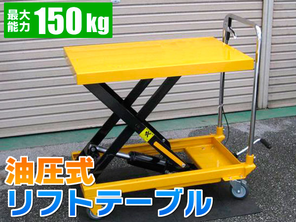 油圧式リフトテーブル台車 積載能力150kg(工具、DIY用品)｜売買された 