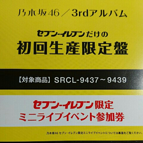 乃木坂46★生まれてから初めて見た夢 初回生産限定盤 セブンイレブン限定 ミニライブイベント参加券★1枚 検(スペシャルイベント 応募券