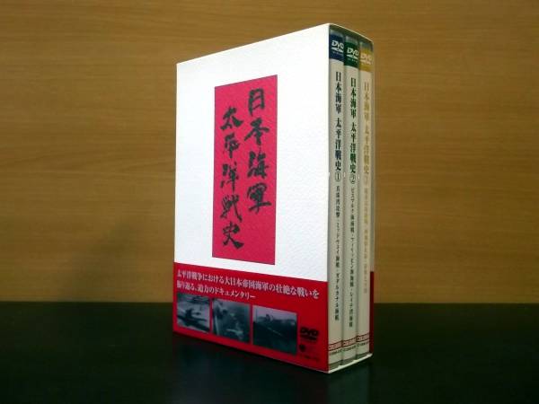 真珠湾攻撃と太平洋戦争～パールハーバー 戦場の記憶～〈3枚組〉 特集0012a