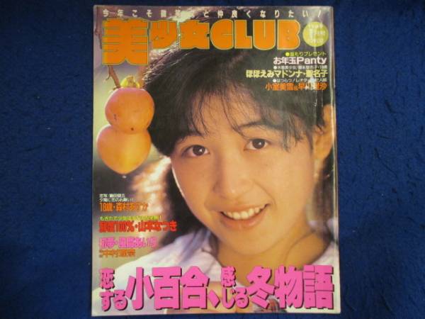 706雑 美少女CLUB89.1 浅倉ケイ6P森村あすか星野小百合 モコちゃん(その他)|売買されたオークション情報、yahooの商品情報を ...