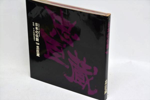 ◇中古☆日本の伝説 全18巻セット 教育図書出版 山田書院 訳アリ(文化