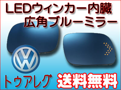 【ガルーダブレッドミラー】LED内蔵ブルーミラーVW トゥアレグ用