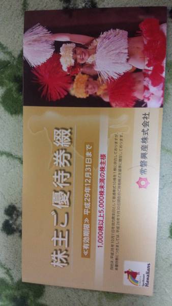 ☆常磐興産　株主優待　１冊　有効期限平成29/12/31　スパリゾートハワイアンズ☆