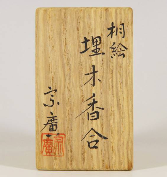 茶道具 道場宗廣 桐絵 埋木香合 共箱