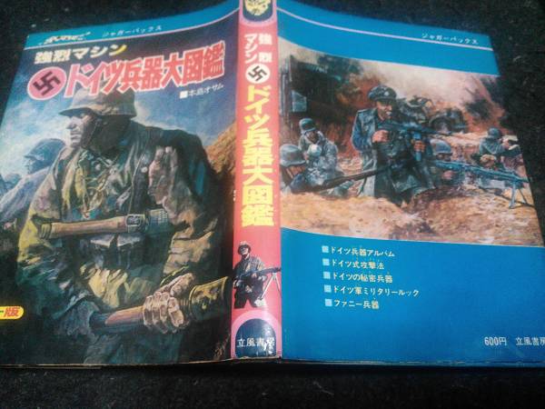 立風書房 ジャガーバックス 本島オサム 強烈マシンドイツ兵器大図鑑