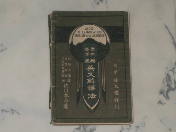 ☆模範英文解釈法 佐川春水 大正2年3版 隆文堂書店 大学受験 学習参考