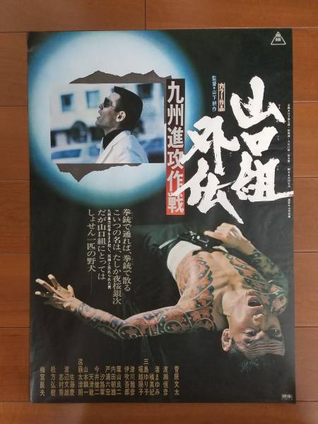 菅原文太 山口組外伝 刺青 B2 ポスター 写真 売買されたオークション情報 Yahooの商品情報をアーカイブ公開 オークファン Aucfan Com