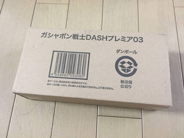 ガシャポン戦士DASHプレミア03【輸送箱未開封】【PB限定】 【公式通販】