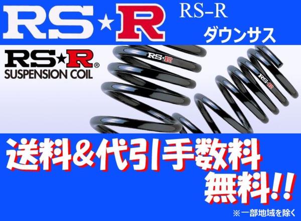 送料無料 RS-R サス フロントのみ セドリック ワゴン WY30/WUY30