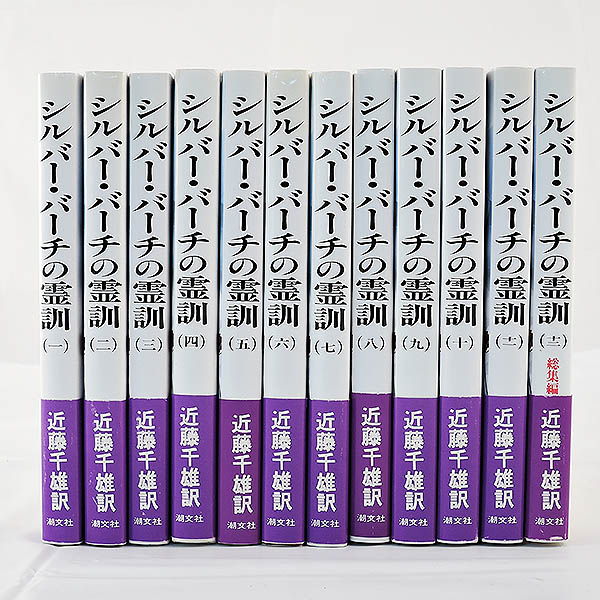 シルバーバーチの霊訓 1〜12巻 潮文社 スピリチュアル 全巻セット 書籍◇シルバー・バーチの霊訓 1-12巻（全巻）セット ◇近藤千雄
