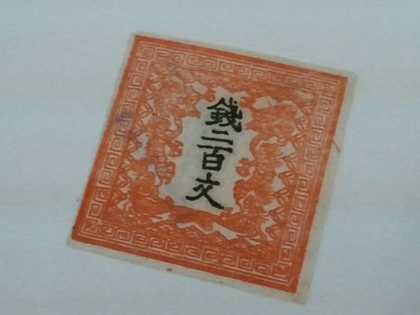 ☆【希少切手・手彫切手】竜文切手 銭二百文・200文/第