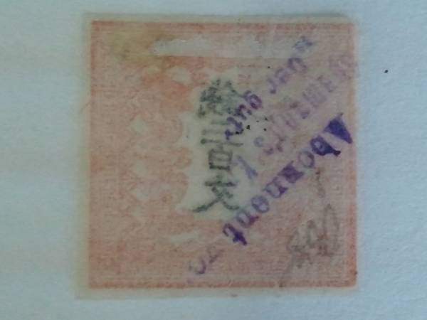 ☆【希少切手・手彫切手】竜文切手 銭二百文・200文/第