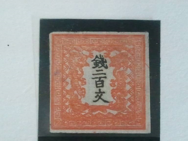 ☆【希少切手・手彫切手】竜文切手 銭二百文・200文/第
