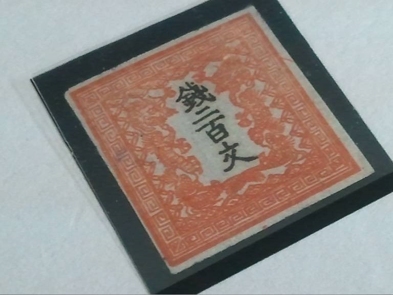☆【希少切手・手彫切手】竜文切手 銭二百文・200文/第