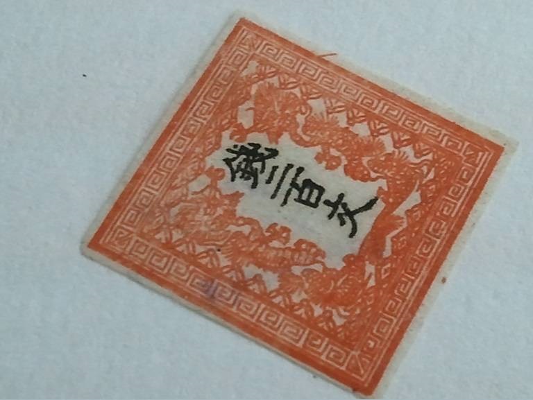☆【希少切手・手彫切手】竜文切手 銭二百文・200文/第1版・朱・稿紙☆