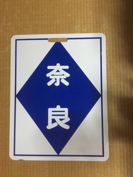 近鉄 行き先板_1