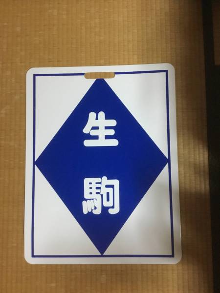 近鉄 行き先板_2