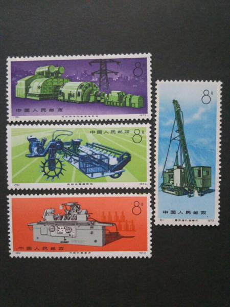 中国切手革17 中国切手 革17 工業機械 4種完 未使用 NH