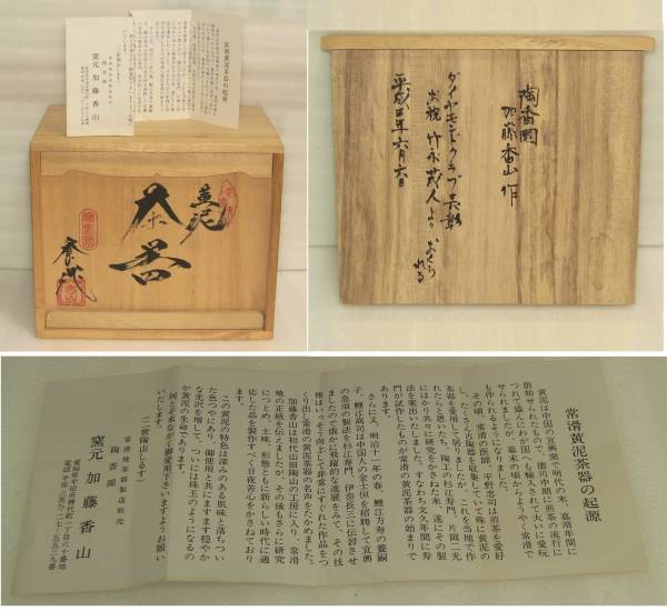 ★常滑焼　茶器　住まいインテリアセット　未使用・香山木箱付き・銘あり　★_3