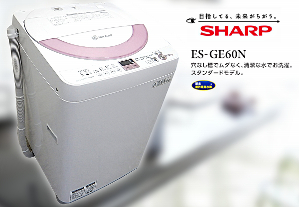 ☆美品☆シャープ☆6.0kg☆全自動洗濯機☆ES-GE60N☆ピンク系☆穴なし 