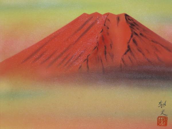 風景画　平山郁夫 「富士の朝」　額付き　手描き　肉筆 ◎平山郁夫《日本画》肉筆《朱富士》希少品(山水、風月)｜売買された