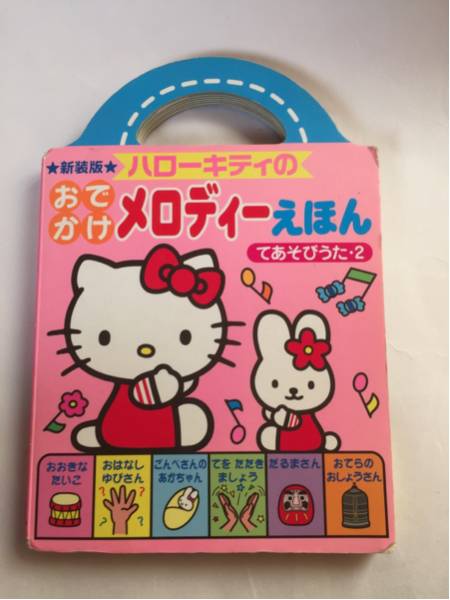 新装版 ハローキティの おでかけメロディーえほん てあそびうた 2