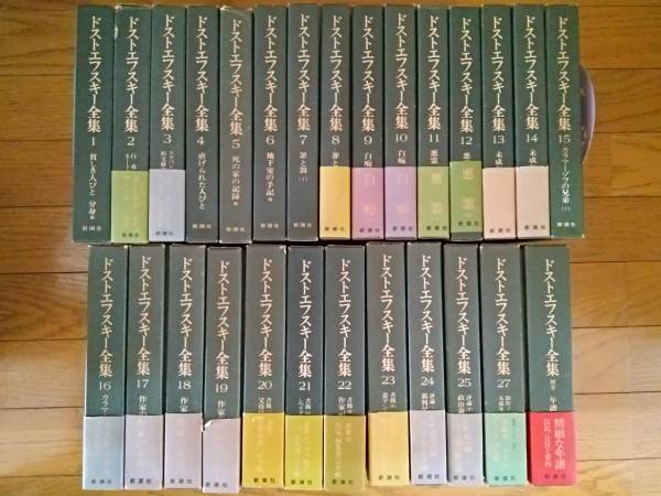 ドストエフスキー全集　新潮社版　全28巻のうち、第26巻のみ欠品_1