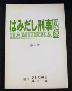 テレビ 台本のYahoo!オークション(旧ヤフオク!)の相場・価格を見る  