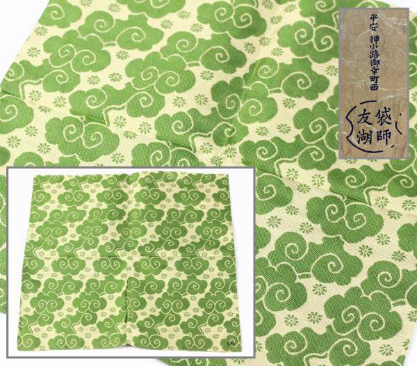 土田友湖 帛紗 | 即中斎好 雲紹巴 『香雲服紗』 お茶道具