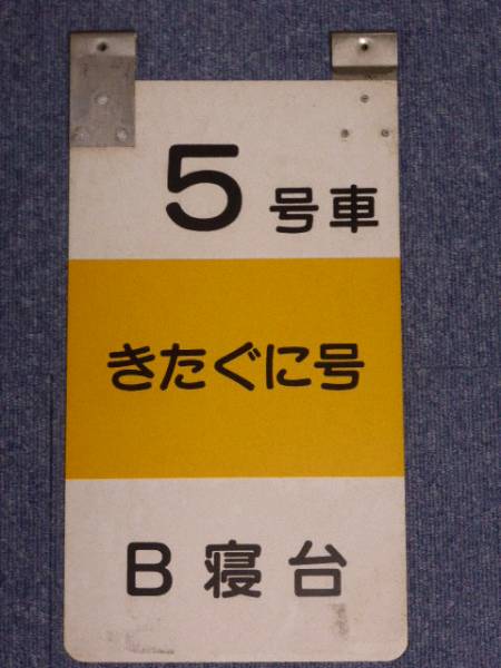 座席探訪 583系急行きたぐに号乗車案内板 JR西日本 583系 急行
