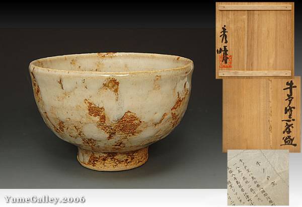 ■夢■AA23 小林秀晴　牛ノ戸窯　茶碗　茶道具　共箱_1