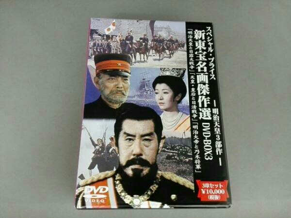 新東宝名画傑作選 DVD-BOX(3)明治天皇3部作
