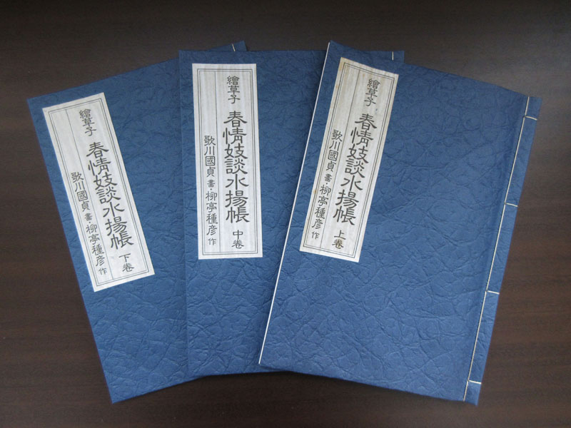 初版 ☆S26 【絵草子 春情妓談水揚帳】 歌川國貞/書 柳亭種彦/作 上