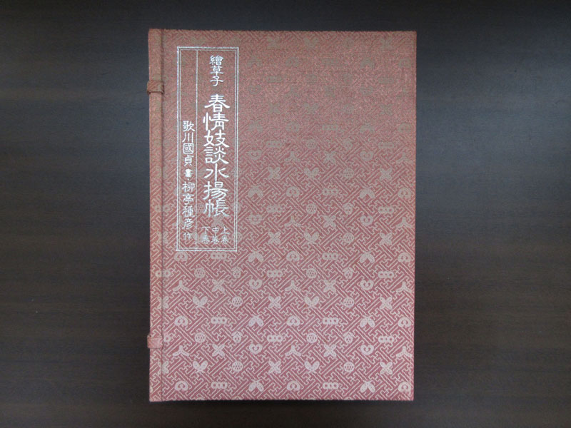 初版 ☆S26 【絵草子 春情妓談水揚帳】 歌川國貞/書 柳亭種彦/作 上