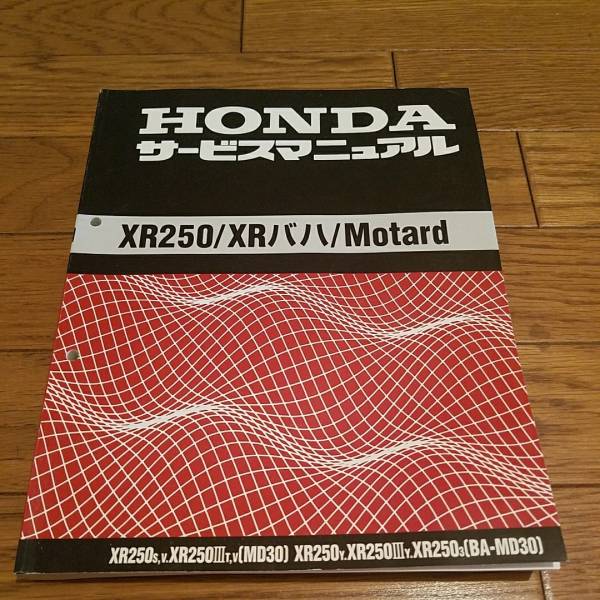 ホンダ XR250 MD30 バハ モタード サービスマニュアル ホンダ