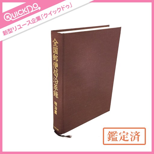 明治郵便局名録 Amazon.co.jp: 新版・明治郵便局名録 : 近辻 喜一