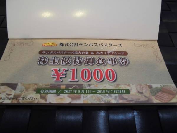 テンポスHD テンポスバスターズ株主優待御食事券1冊(1000円券8枚 テンポスHD テンポスバスターズ株主優待御食事券1冊(1000円券8枚